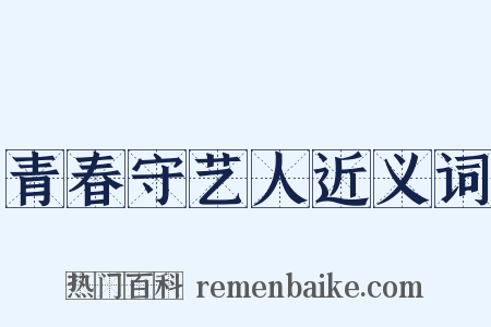 青春守艺人近义词是什么意思的图片